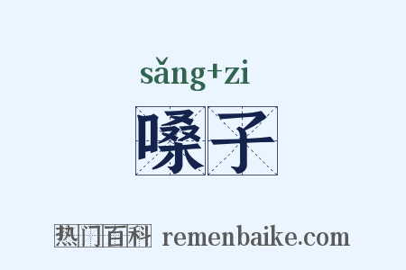 嗓子是什么意思的图片